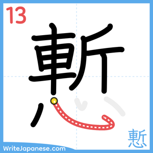 How to write "慙" - stroke 13