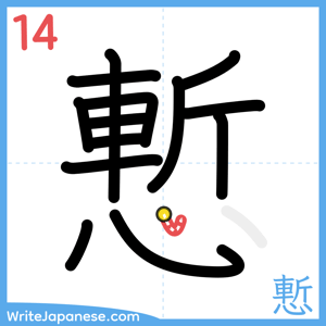 How to write "慙" - stroke 14