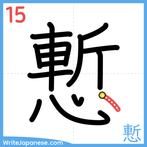 How to write "慙" - stroke 15