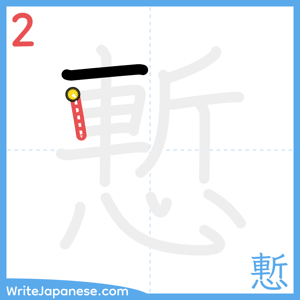 How to write "慙" - stroke 2