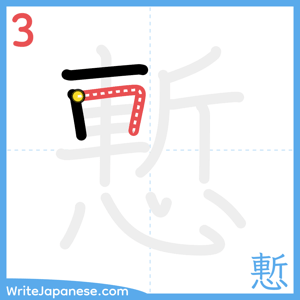 How to write "慙" - stroke 3