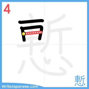 How to write "慙" - stroke 4