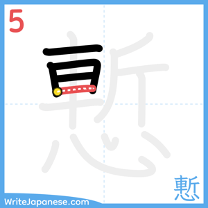 How to write "慙" - stroke 5