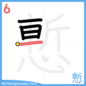 How to write "慙" - stroke 6