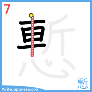 How to write "慙" - stroke 7