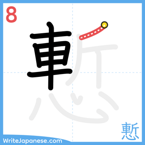 How to write "慙" - stroke 8