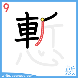 How to write "慙" - stroke 9