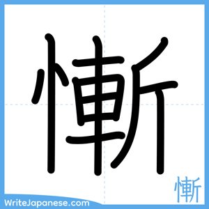 How to write "慚" - complete stroke order