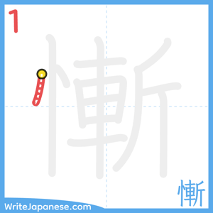 How to write "慚" - stroke 1