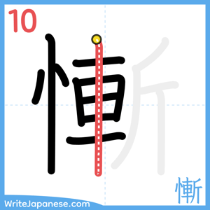 How to write "慚" - stroke 10