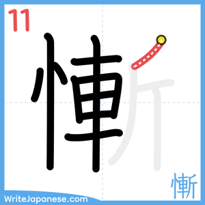 How to write "慚" - stroke 11