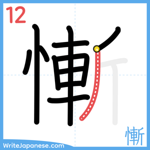 How to write "慚" - stroke 12