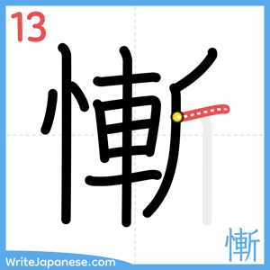 How to write "慚" - stroke 13