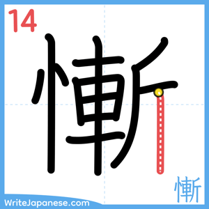 How to write "慚" - stroke 14