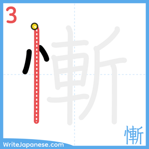 How to write "慚" - stroke 3