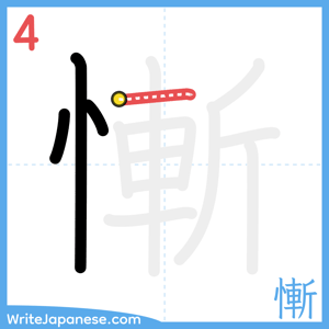 How to write "慚" - stroke 4