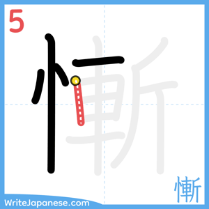How to write "慚" - stroke 5