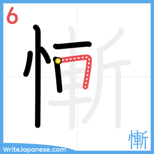 How to write "慚" - stroke 6