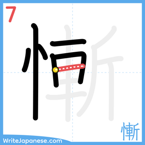 How to write "慚" - stroke 7