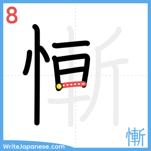 How to write "慚" - stroke 8