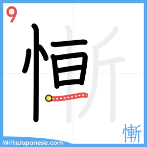 How to write "慚" - stroke 9