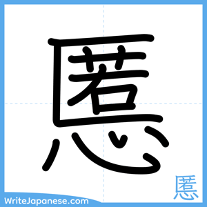 How to write "慝" - complete stroke order