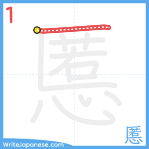 How to write "慝" - stroke 1