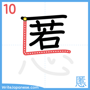 How to write "慝" - stroke 10