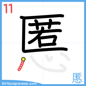 How to write "慝" - stroke 11