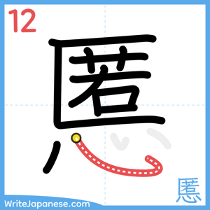 How to write "慝" - stroke 12