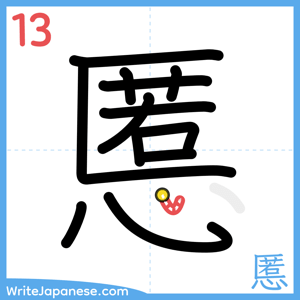 How to write "慝" - stroke 13