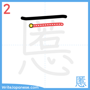How to write "慝" - stroke 2