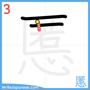 How to write "慝" - stroke 3