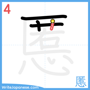How to write "慝" - stroke 4