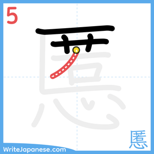 How to write "慝" - stroke 5