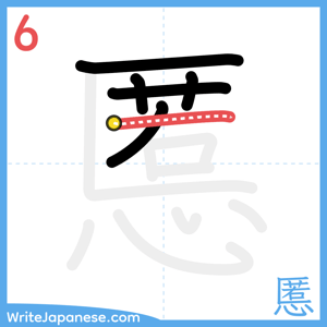 How to write "慝" - stroke 6