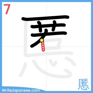 How to write "慝" - stroke 7