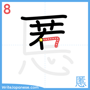 How to write "慝" - stroke 8