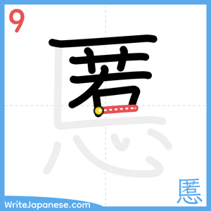 How to write "慝" - stroke 9