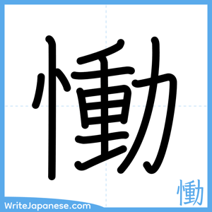 How to write "慟" - complete stroke order
