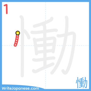 How to write "慟" - stroke 1