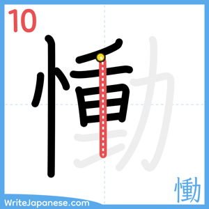 How to write "慟" - stroke 10