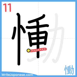 How to write "慟" - stroke 11