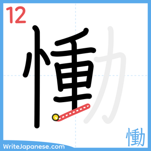 How to write "慟" - stroke 12