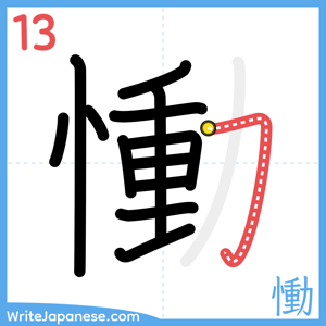 How to write "慟" - stroke 13