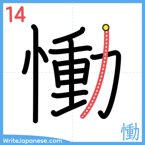 How to write "慟" - stroke 14