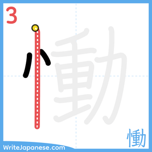 How to write "慟" - stroke 3