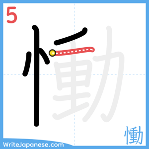 How to write "慟" - stroke 5
