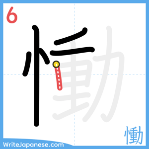 How to write "慟" - stroke 6