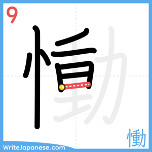How to write "慟" - stroke 9